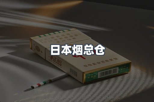 日本烟总仓
